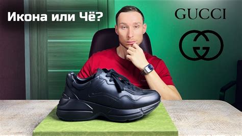 Обзор кроссовок Gucci Rhyton .